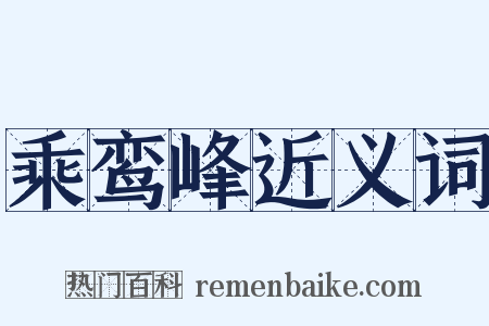 乘鸾峰近义词是什么意思的图片